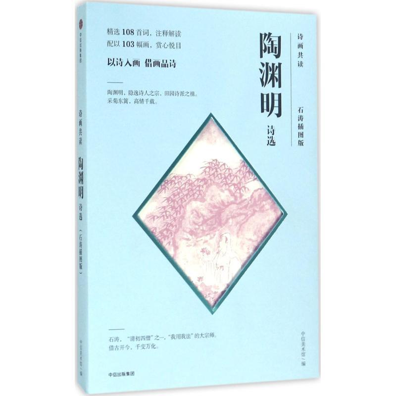 陶渊明诗选 中信美术馆 编 文学 文轩网
