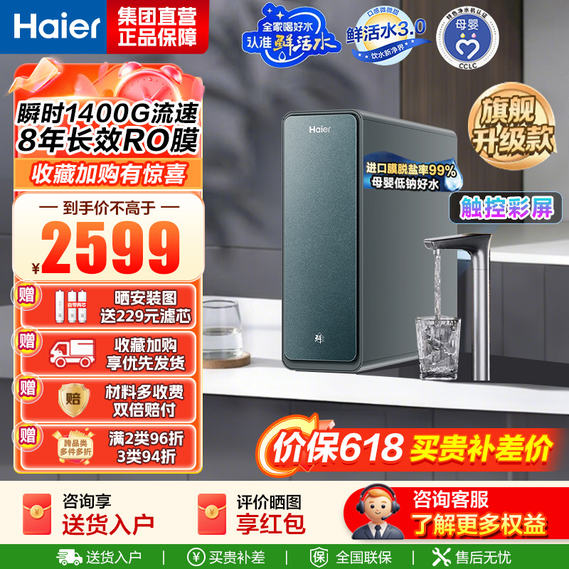 海尔(Haier) 净水设备 鲜活水promax小红花净水器