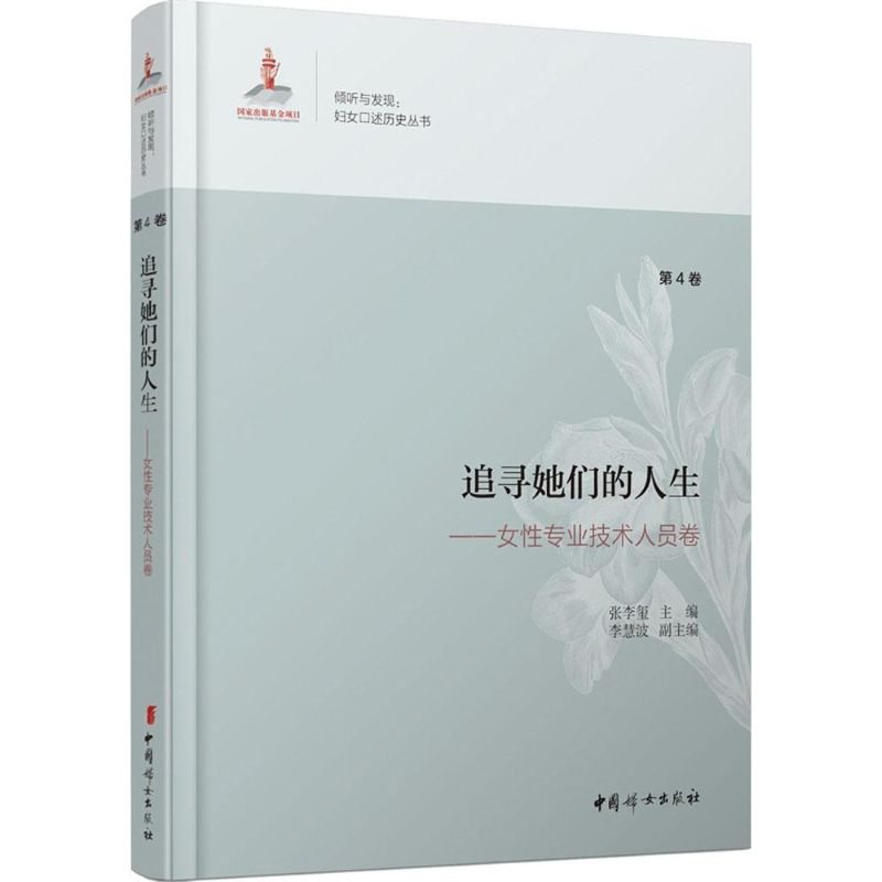 醉染图书追寻她们的人生9787512709928高清大图