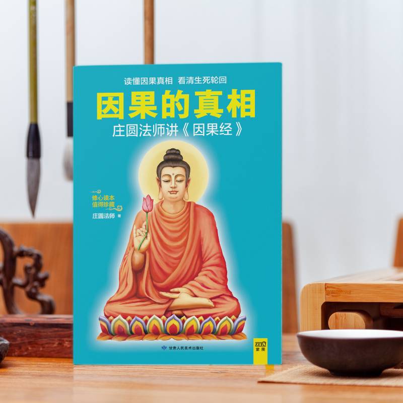 [正版]因果的真相 庄圆法师讲《因果经》读懂因果真相 修心养身心灵励志佛学爱好者阅读参考籍因果的故事高清大图