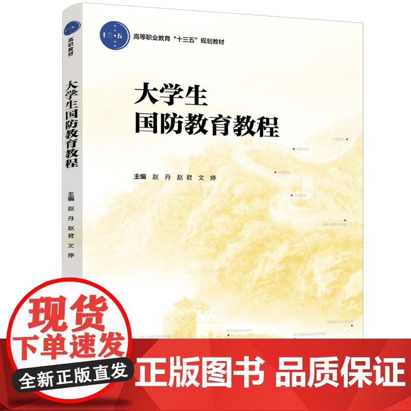 教材.*大学生国防教育教程高等职业教育公共课系列教材赵丹赵君文婷主编出版年份2019年最新印刷2024年9月版次1最高印高清大图