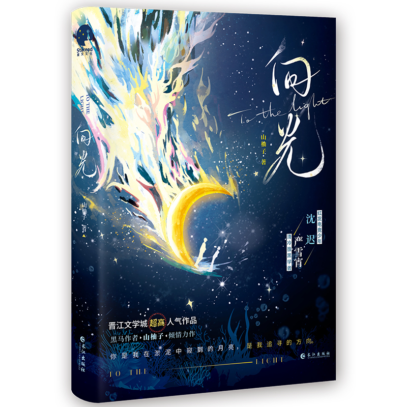 [正版]即得印特签(随机掉落亲签版)向光 山柚子原名和豪门大佬网恋后我红了 电竞少年沈迟×清冷学者严雪宵 完结评分高清大图
