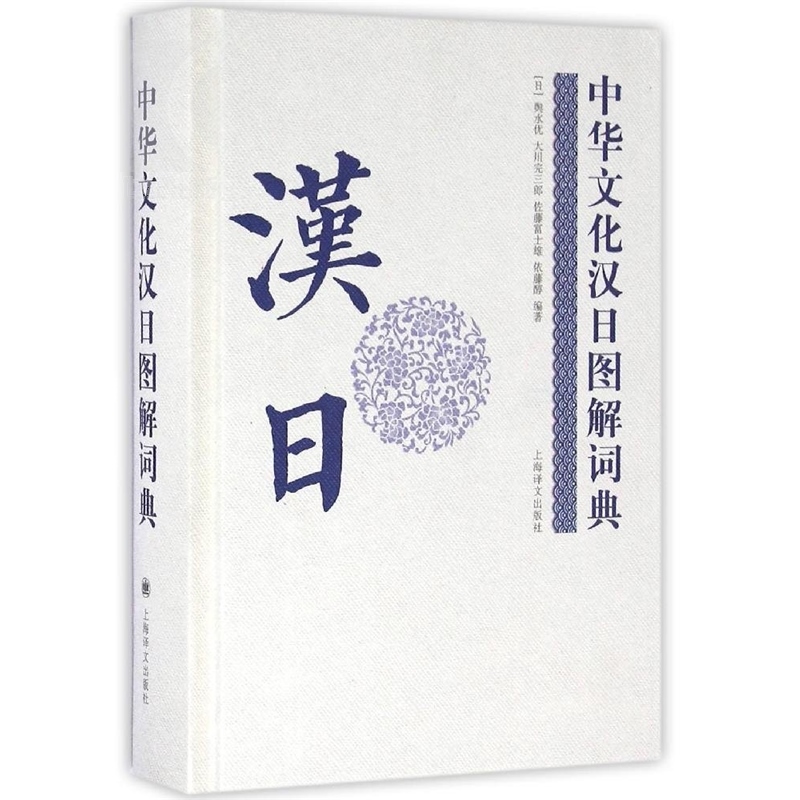 [正版]中华文化汉日图解词典 图书籍 上海译文 出版高清大图