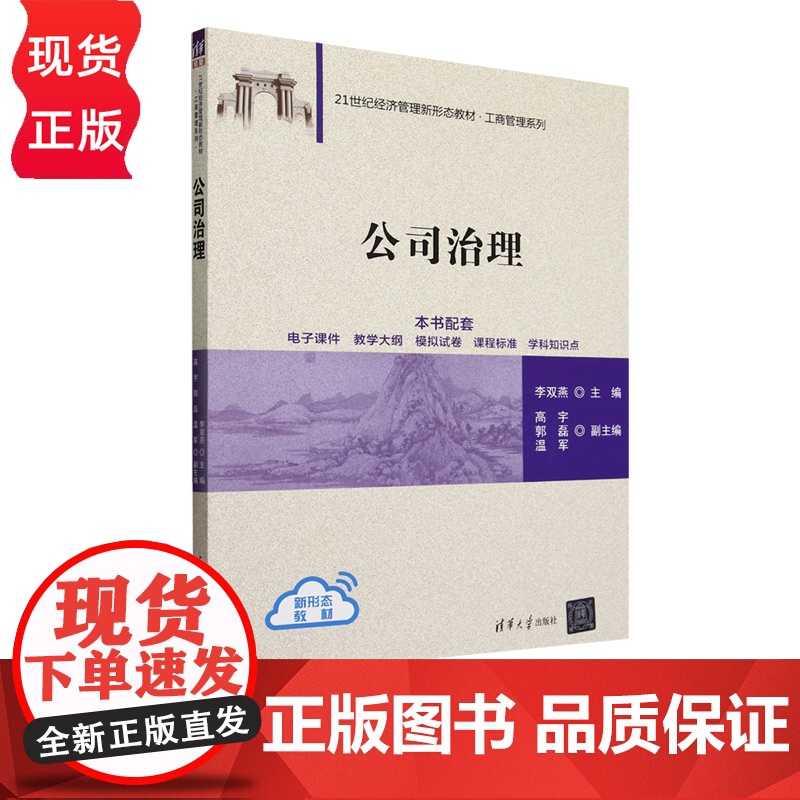 公司治理 21世纪经济管理新形态教材·工商管理系列 李双燕 高宇 郭磊 温军 清华大学出版社高清大图