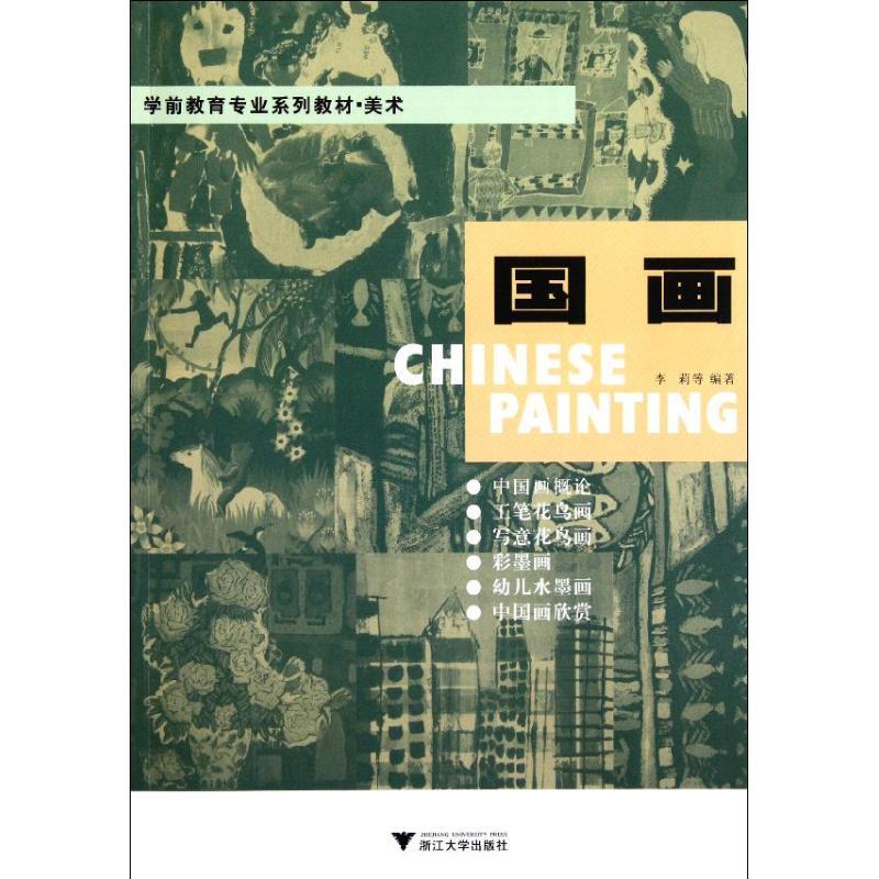 正版新书】国画李莉9787308094498