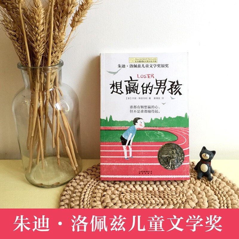 想赢的男孩/长青藤国际大奖小说书系 6-10-15岁中小学生课外阅读书籍8-12岁高清大图