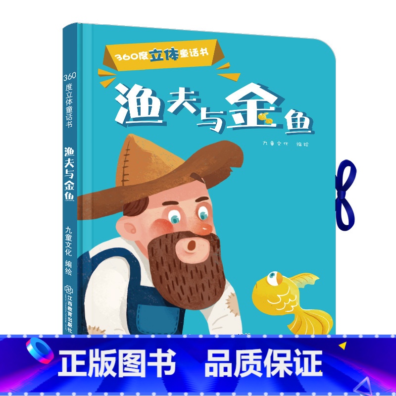 [正版]360度立体剧场童话书渔夫和金鱼幼儿启蒙"撕不烂"立体翻翻童话书0-3-6岁儿童立体书3D翻翻书幼儿园宝宝经典