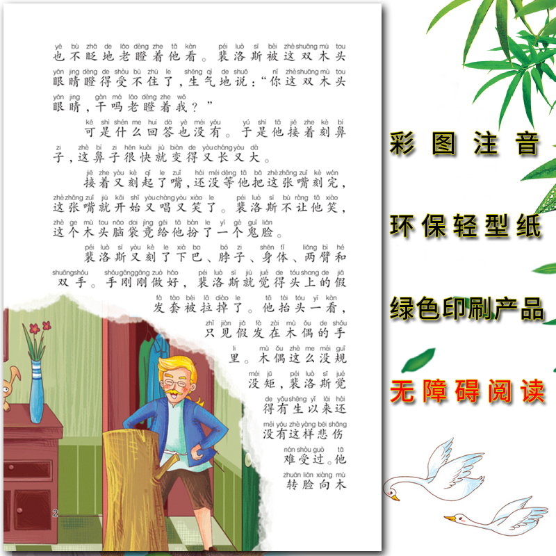 木偶奇遇记 [正版]爱不释手的成长经典木偶奇遇记科洛迪著名家全程助读快乐阅读打造经典阅读典范彩图注音版无障碍阅读黑龙江美高清大图