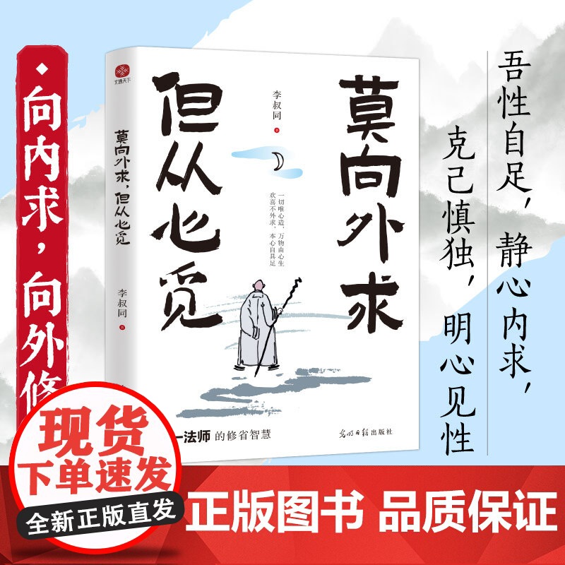 正版图书莫向外求但从心觅弘一法师的人生修省智慧写给看不透太执着没办法的你看透复杂是能力选择简单是境界高清大图