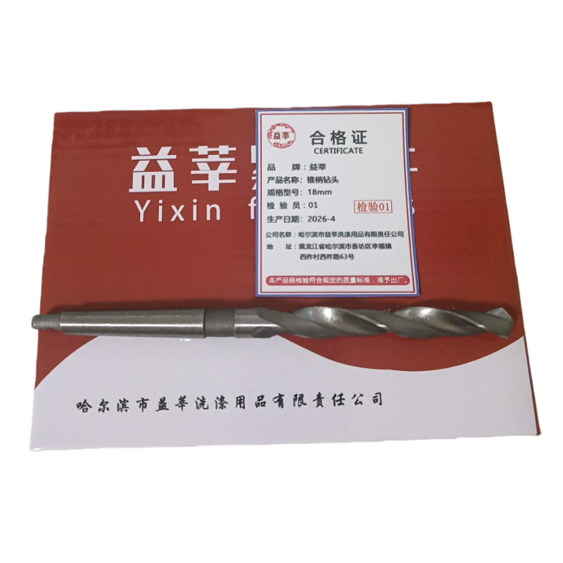 益莘 锥柄钻头 18mm 支高清大图
