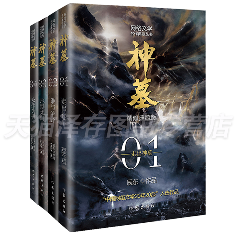 [正版]套装8册 神墓小说1-8册 精修典藏版 辰东 经典玄幻神魔武侠读物 文学名作实体书 穿越/重生/架空玄幻 作家高清大图
