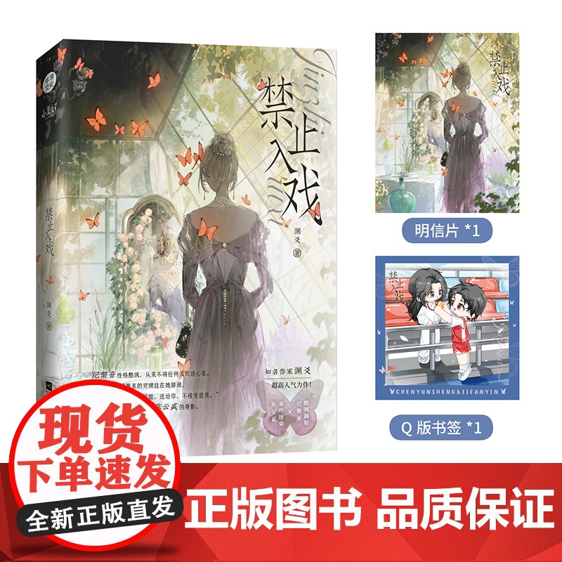 《禁止入戏》 晋江人气作者渊爻万人迷女主爽文力作 酷飒御姐纪繁音×乖巧迷弟 渊爻 江苏凤凰文艺出版社 正版书籍高清大图