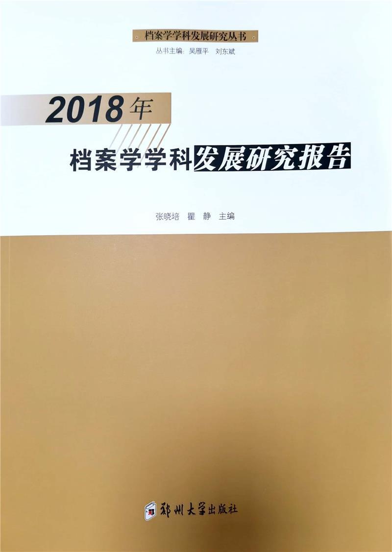 [醉染正版]正版2018年档案学学科发展研究报告张晓培书店社会科学郑州大学出版社书籍 读乐尔书高清大图