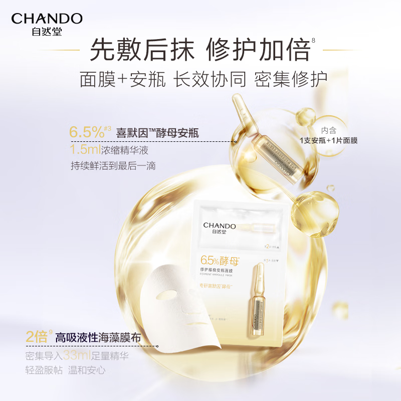 ZHT-1JAM自然堂酵母肌底修护维稳安瓶面膜(喜默因)1.5mL+33mL 5片装高清大图