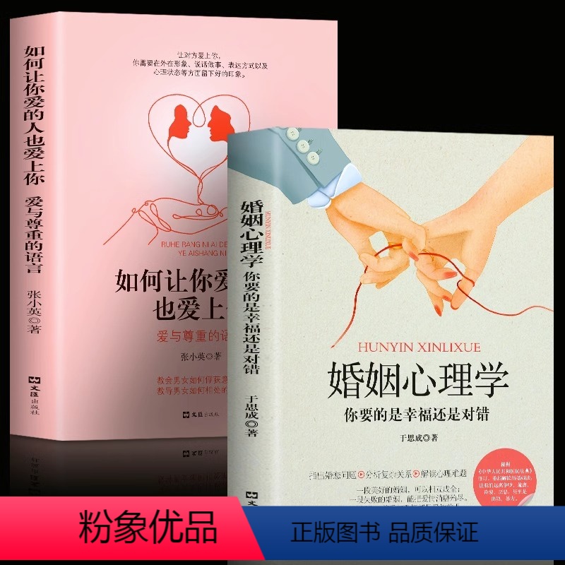 【正版】2册婚姻心理学+如何让你爱的人也爱上你两性关系婚恋爱心理学男人来自火星女人金星婚姻情感恋爱宝典一开口就让人喜欢