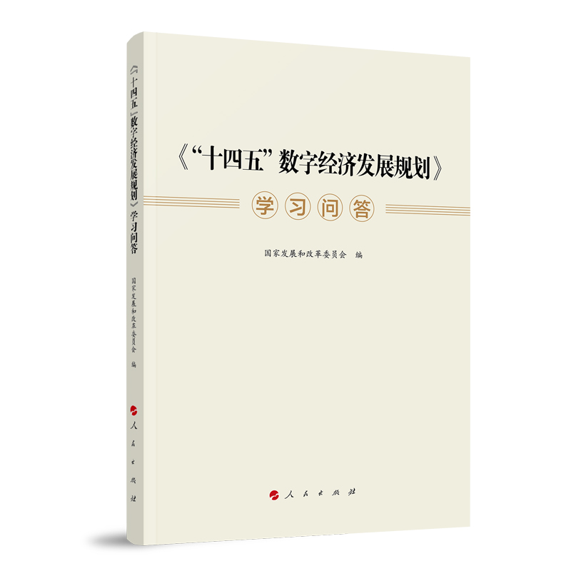 醉染图书《“十四五”数字经济发展规划》学习问答9787010249414高清大图