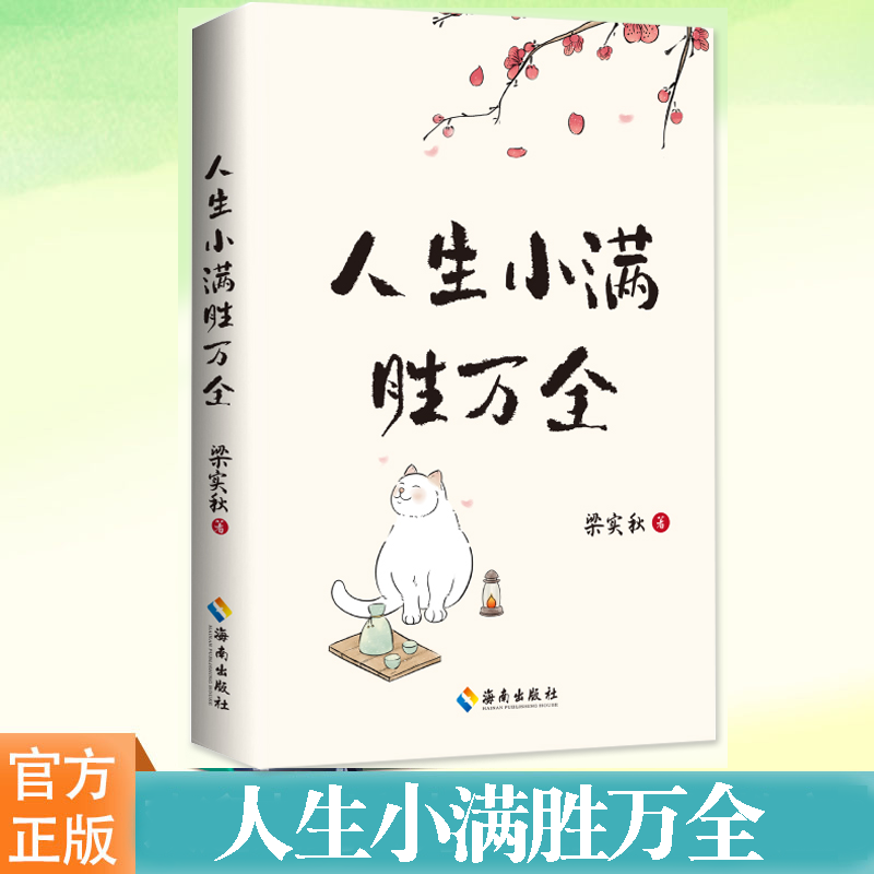 人没有不懒的 [正版]梁实秋治愈散文精选集任选人生小满胜万全快乐就是哈哈等文学生活家以小见大从生活细微体悟人生之道做个情高清大图