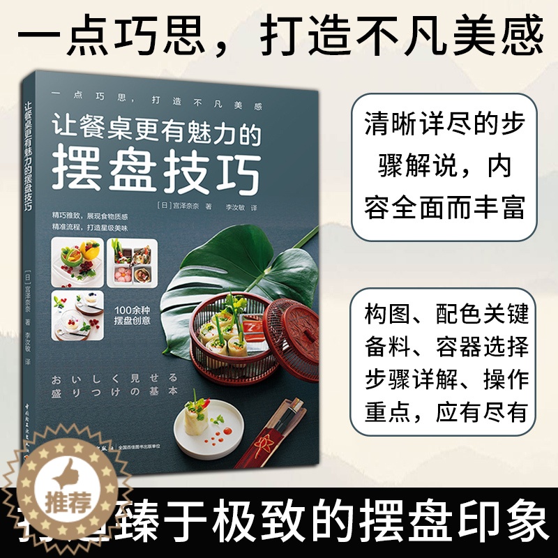 [醉染正版]生活-让餐桌更有魅力的摆盘技巧烹饪美菜谱家用西餐盘饰书籍西餐摆盘书摆盘书籍厨艺美食书籍菜谱大全厨师书食谱书籍