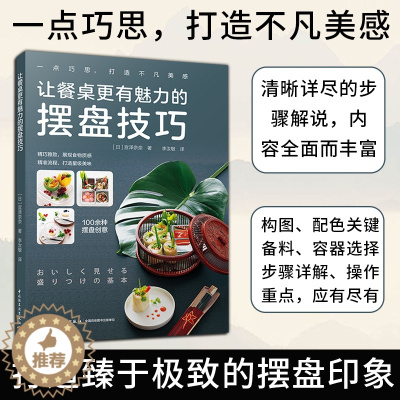 [醉染正版]生活-让餐桌更有魅力的摆盘技巧烹饪美菜谱家用西餐盘饰书籍西餐摆盘书摆盘书籍厨艺美食书籍菜谱大全厨师书食谱书籍