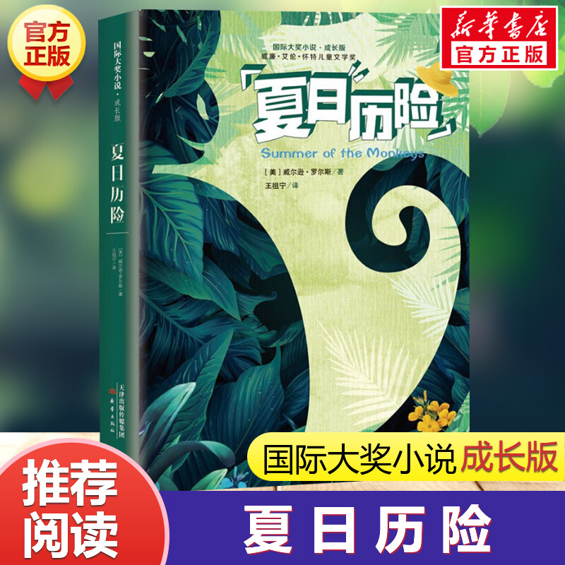 夏日历险 [正版]夏日历险记 国际大奖小说成长版 学校制定版本儿童文学书籍 书 童话故事书四年级五年级三年级课外书高清大图