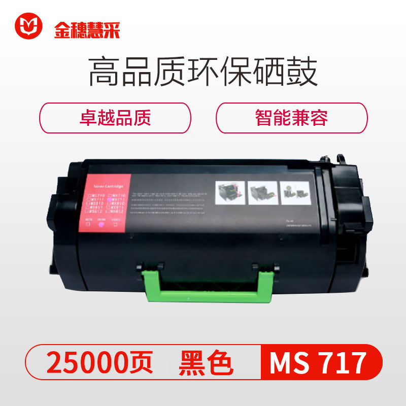 金穗慧采 MS717 硒鼓 MS711 MS810 MS811 MS812 MS817 硒鼓/粉盒
