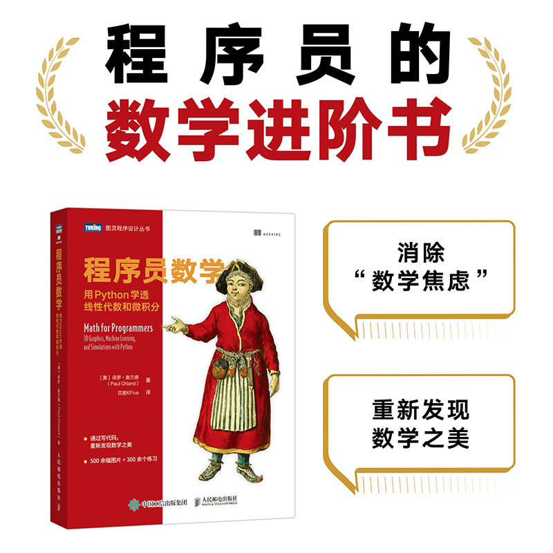 [正版] 程序员数学 用Python学透线性代数和微积分 书籍高清大图