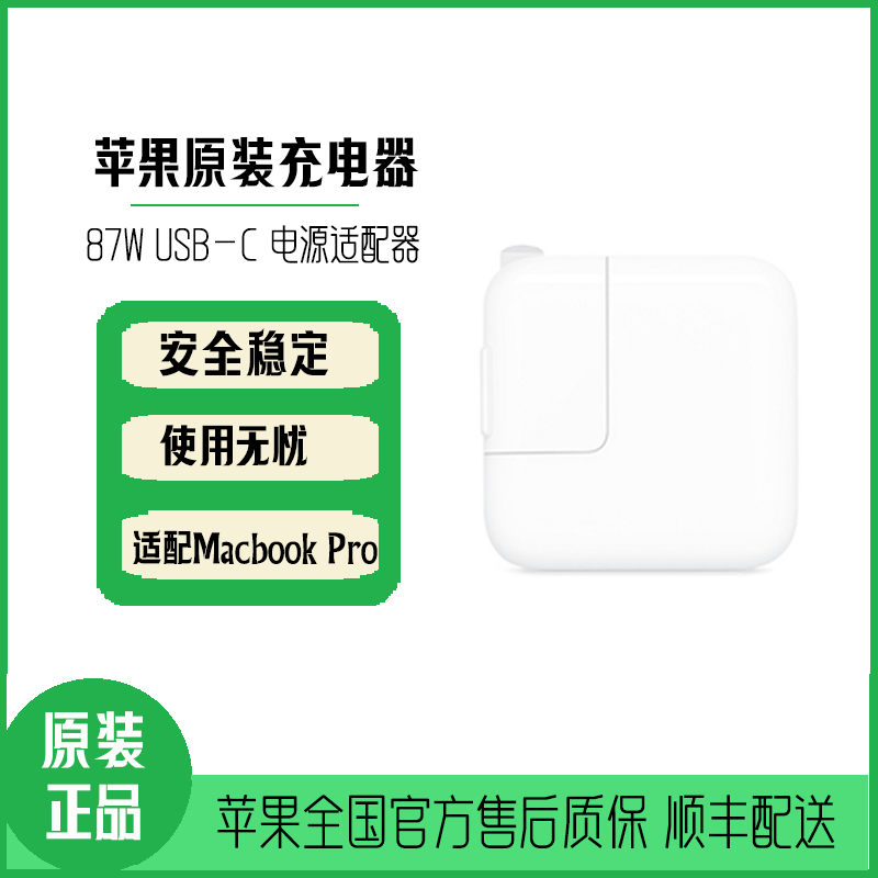 Apple/苹果 87W USB-C电源适配器 笔记本电脑充电器 适用15英寸MacBook Pro 单头