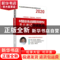 中西医结合执业助理医师资格考试考点速记突破胜经:2020