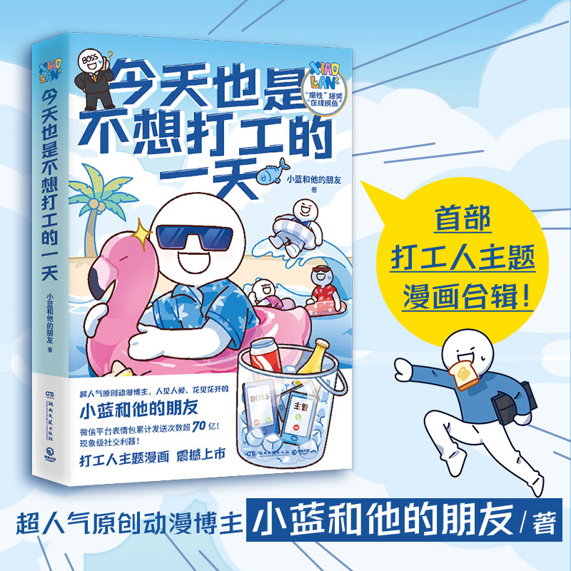 [正版]博集天卷今天也是不想打工的一天+快乐一天是一天 小蓝和他的朋友套装2册 爆笑日常 冷知识 原创漫画 博集天卷高清大图