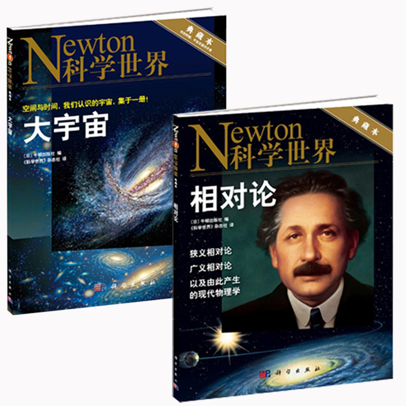 A[共2本附赠手册]大宇宙+相对论 [正版]大宇宙+相对论Newton科学世界杂志典藏版共2本2021年增刊 附送宇宙手高清大图