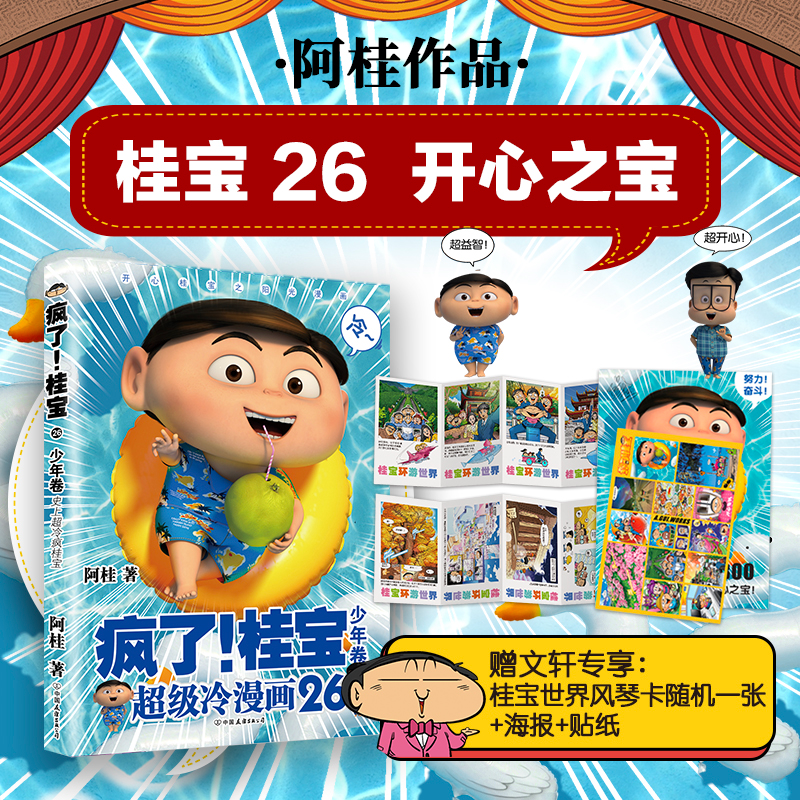 醉染图书疯了!桂宝 26 少年卷9787505754713高清大图