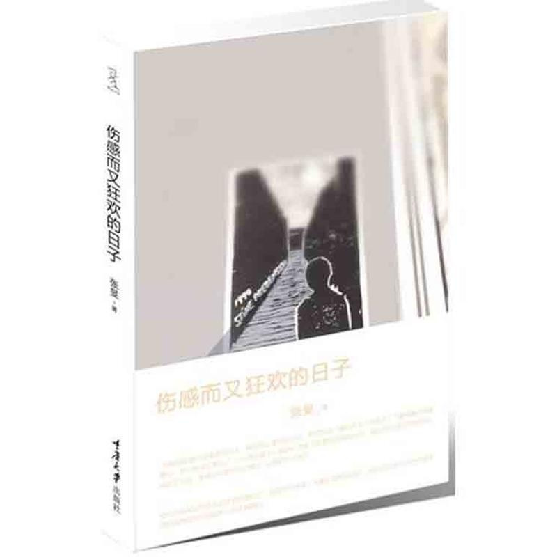 [正版]伤感而又狂欢的日子 张旻 著 作家作品集 文学 重庆大学出版社 图书