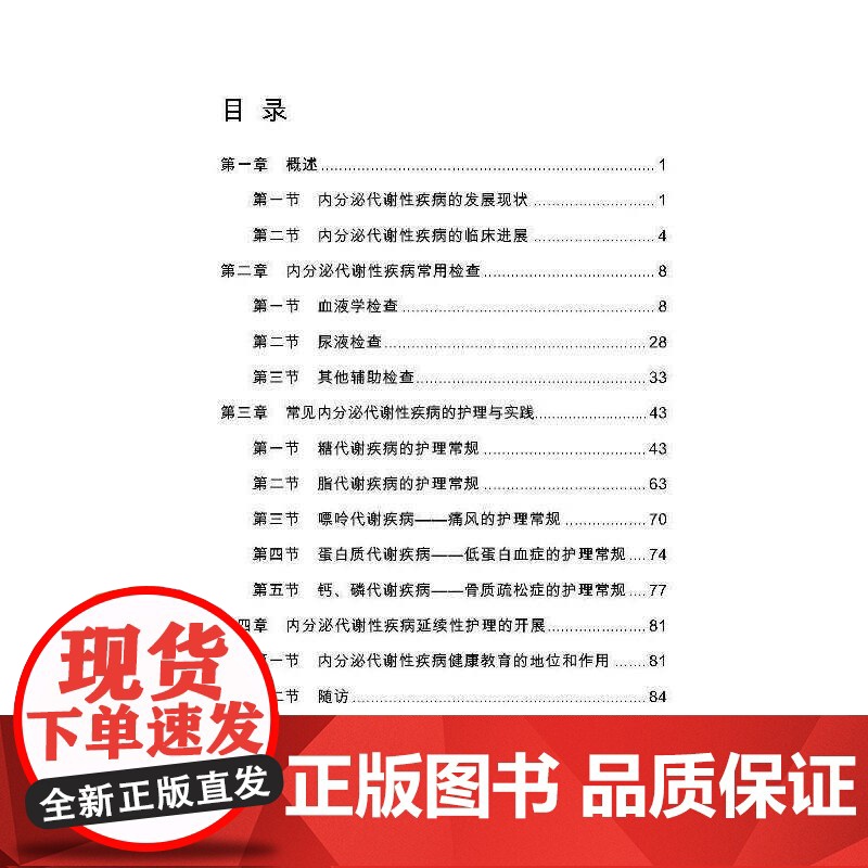 内分泌代谢性疾病专科护理实践与典型案例解读高清大图