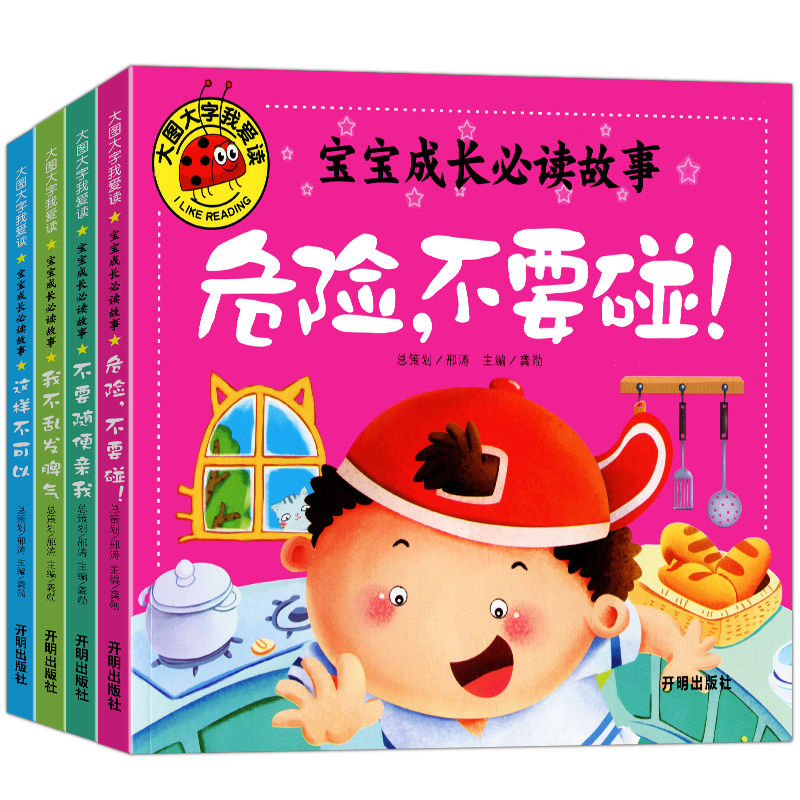 我不乱发脾气 [正版]大图大字我爱读宝宝成长必读故事不要随便亲我危险不要碰这样不可以我不乱发脾气儿童故事书4册幼儿园一二高清大图