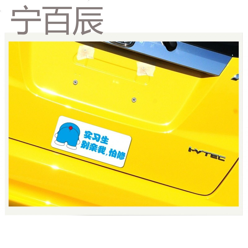 车贴新手上路磁性贴 汽车贴纸实习搞笑卡通贴反光创意个性车尾