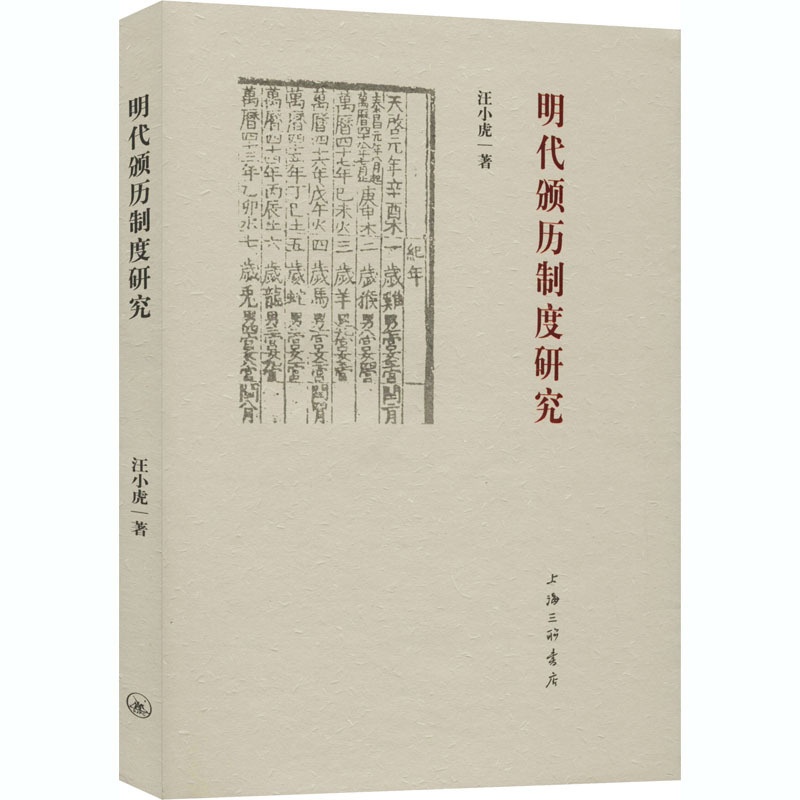 [正版]明代颁历制度研究 汪小虎 著 世界文化社科 书店图书籍 上海三联书店高清大图