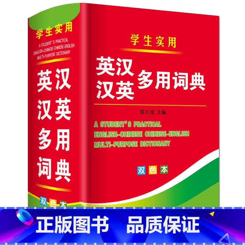 【正版】双色 新英汉汉英大词典 英汉汉英小词典 字典英语初高中小学生学习中英文互查工具书教辅音标英译汉汉译英双译解 学