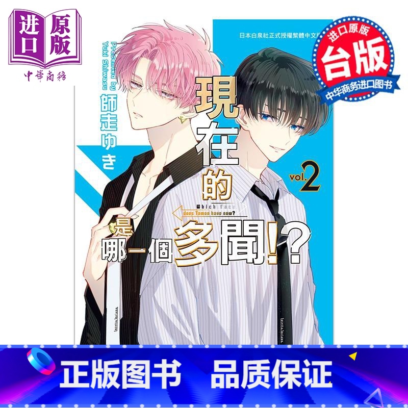 [正版]漫画 现在的是哪一个多闻!? 2 师走ゆき 台版漫画书 长鸿出版中商原版高清大图