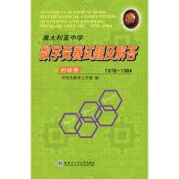 澳大利亚中学数学竞赛试题及解答 初级卷 1978-1984 刘培杰数学工作室 编 文教 文轩网