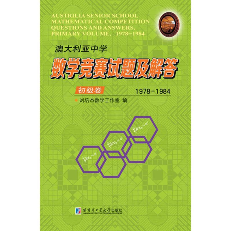 澳大利亚中学数学竞赛试题及解答 初级卷 1978-1984 刘培杰数学工作室 编 文教 文轩网