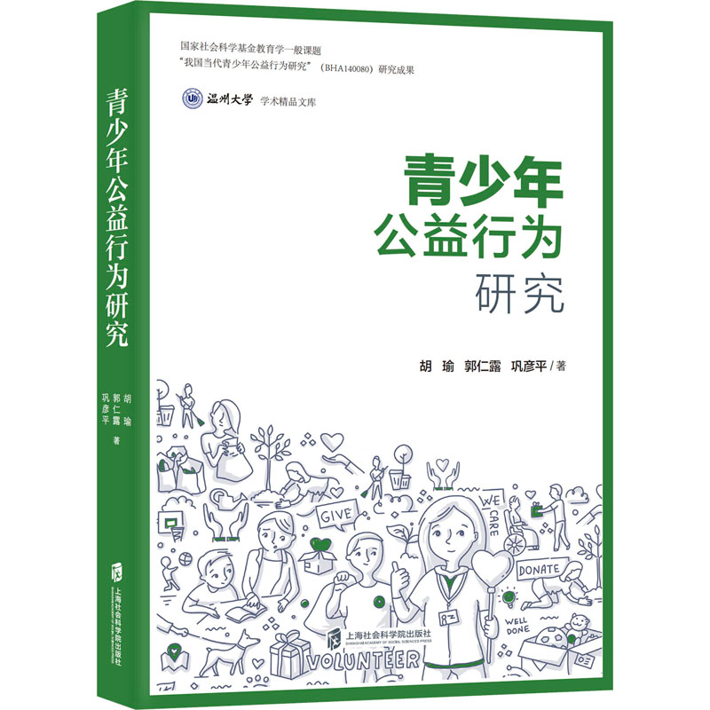 醉染图书青少年公益行为研究9787552030549高清大图