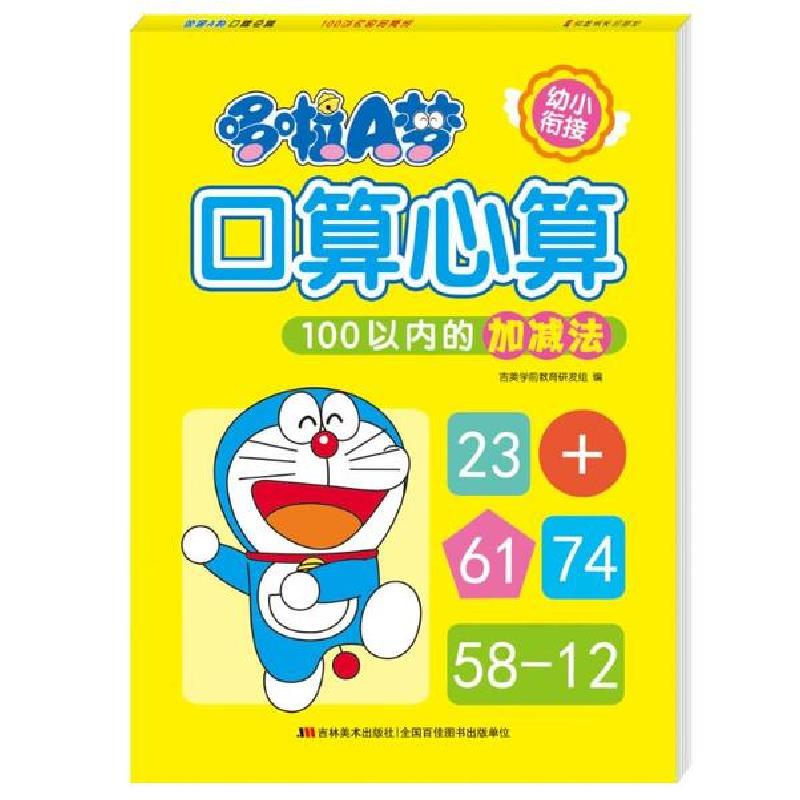正版新书]100以内的加减法/哆啦A梦口算心算吉美学前教育研发组9高清大图