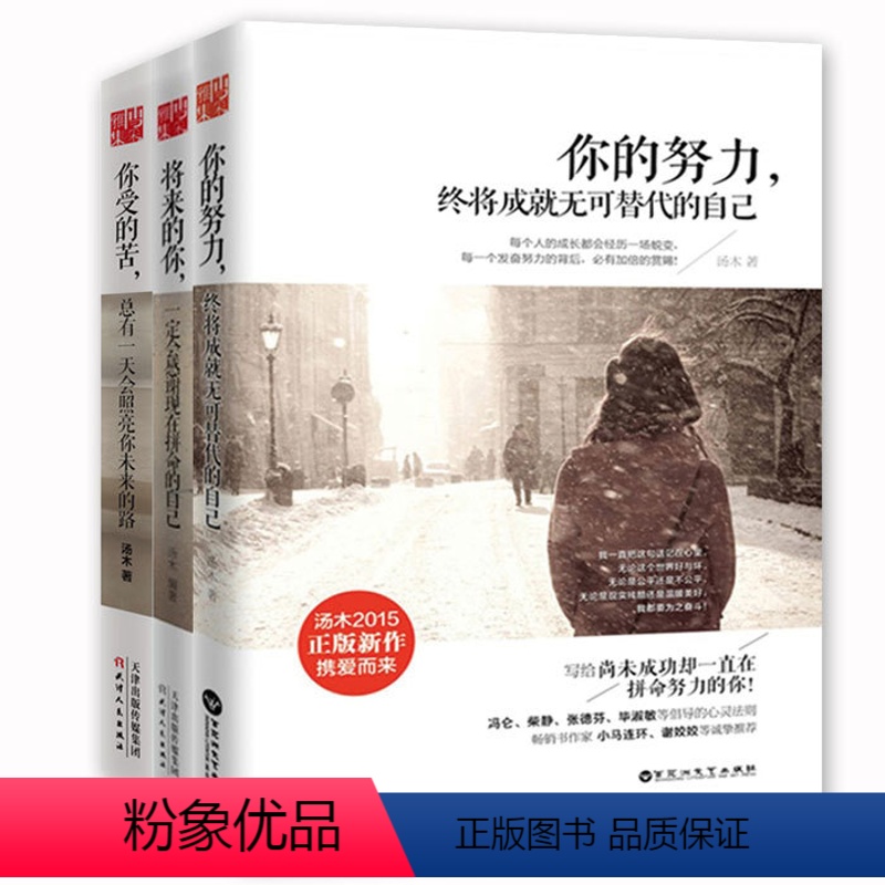 [正版] 汤木励志三部曲 全套3册 你的努力+将来的你一定会感谢现在拼命的自己+你受的苦 青励志人生哲学心灵书籍高清大图