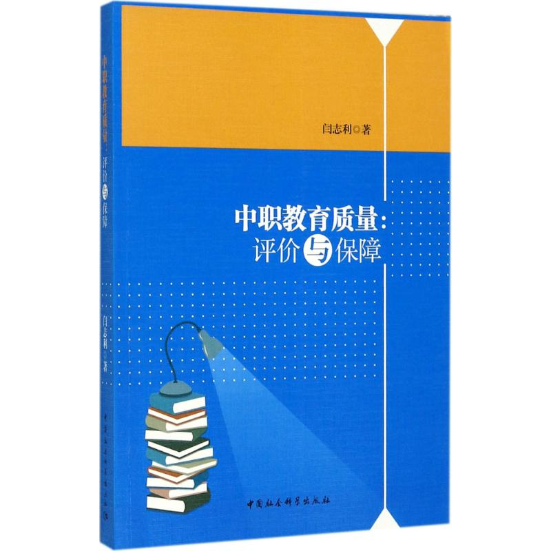 【M】中职教育质量-9787520303927