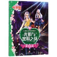 叶罗丽精灵梦 梦想与成长故事花园.光明与黑暗之战 坚守信念