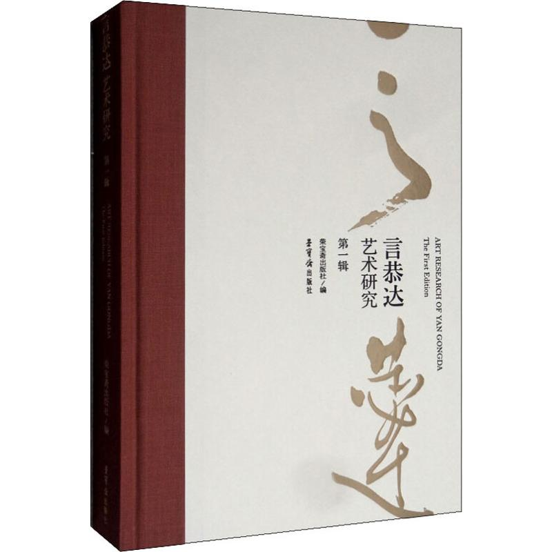 【M】言恭达艺术研究 第1辑-9787500321118