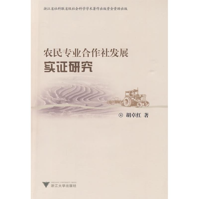 [M]农民专业合作社发展实证研究-9787308069892高清大图