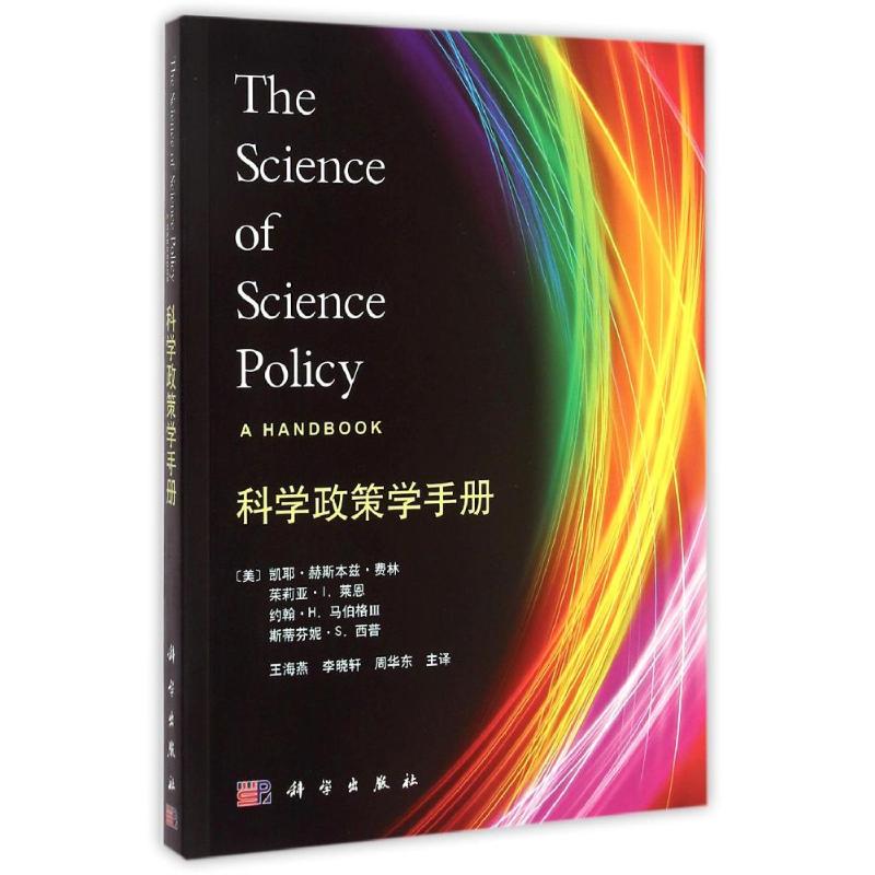 【M】科学政策学手册-9787030434326