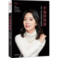 幸福的体质 活在人际关系里的72种智慧
