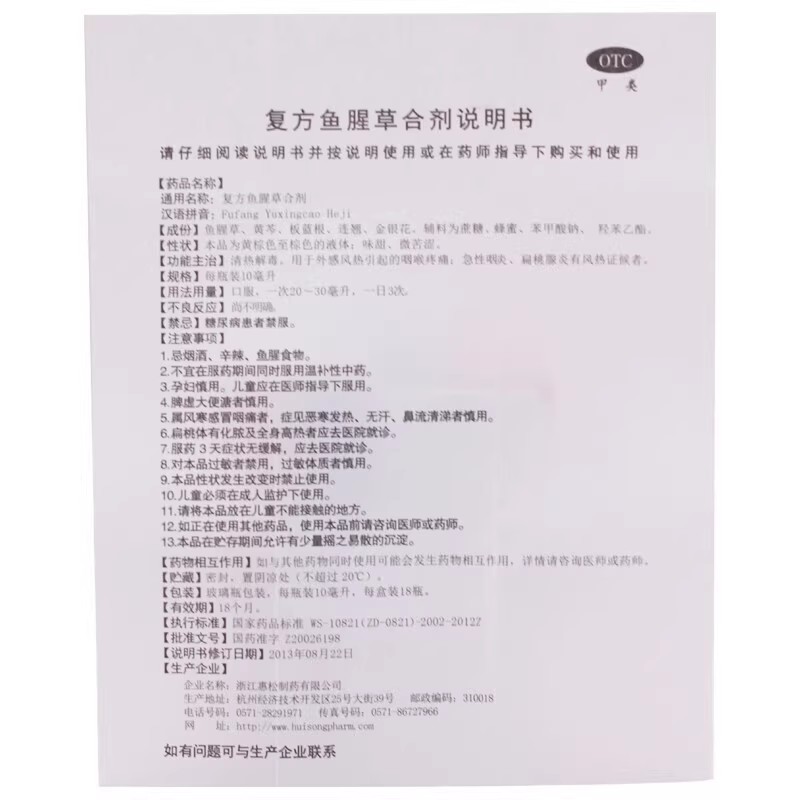 惠松复方鱼腥草合剂口服液儿童18支急性咽炎扁桃体炎扁桃腺高清大图